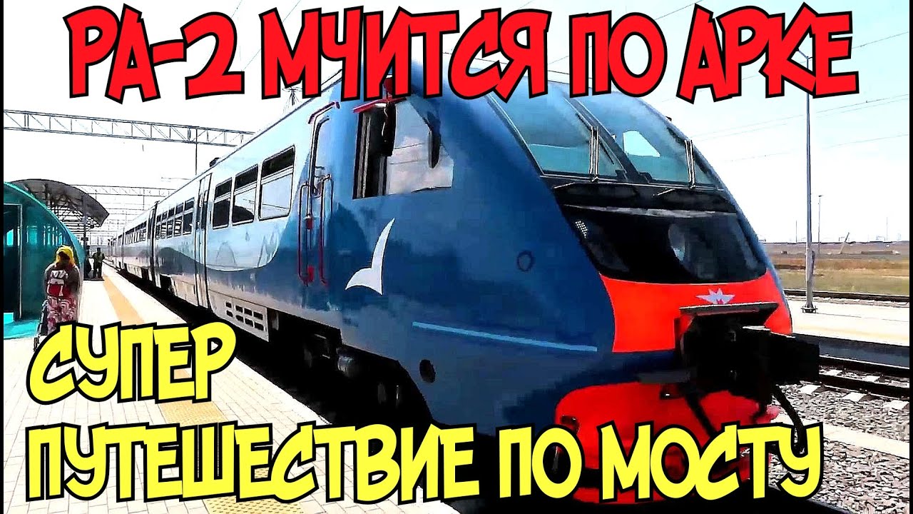 Крымский мост.ЕДЕМ по Ж/Д АРКЕ на поезде РА-2 в Керчь с Тамани.ПОТРЯСАЮЩИЕ ВИДЫ на пролив.Обзор