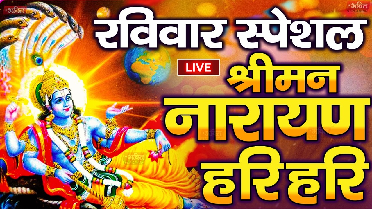 LIVE मंगलवार स्पेशल : विष्णु मंत्र - Vishnu Mantra | श्रीमन नारायण हरि हरि Shriman Narayan Hari