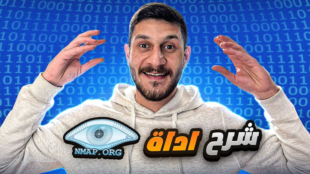 تعلم كيف يكشف الهاكر الشبكة خلال ثواني؟ شرح الأداة الأخطر في اختبار الاختراق