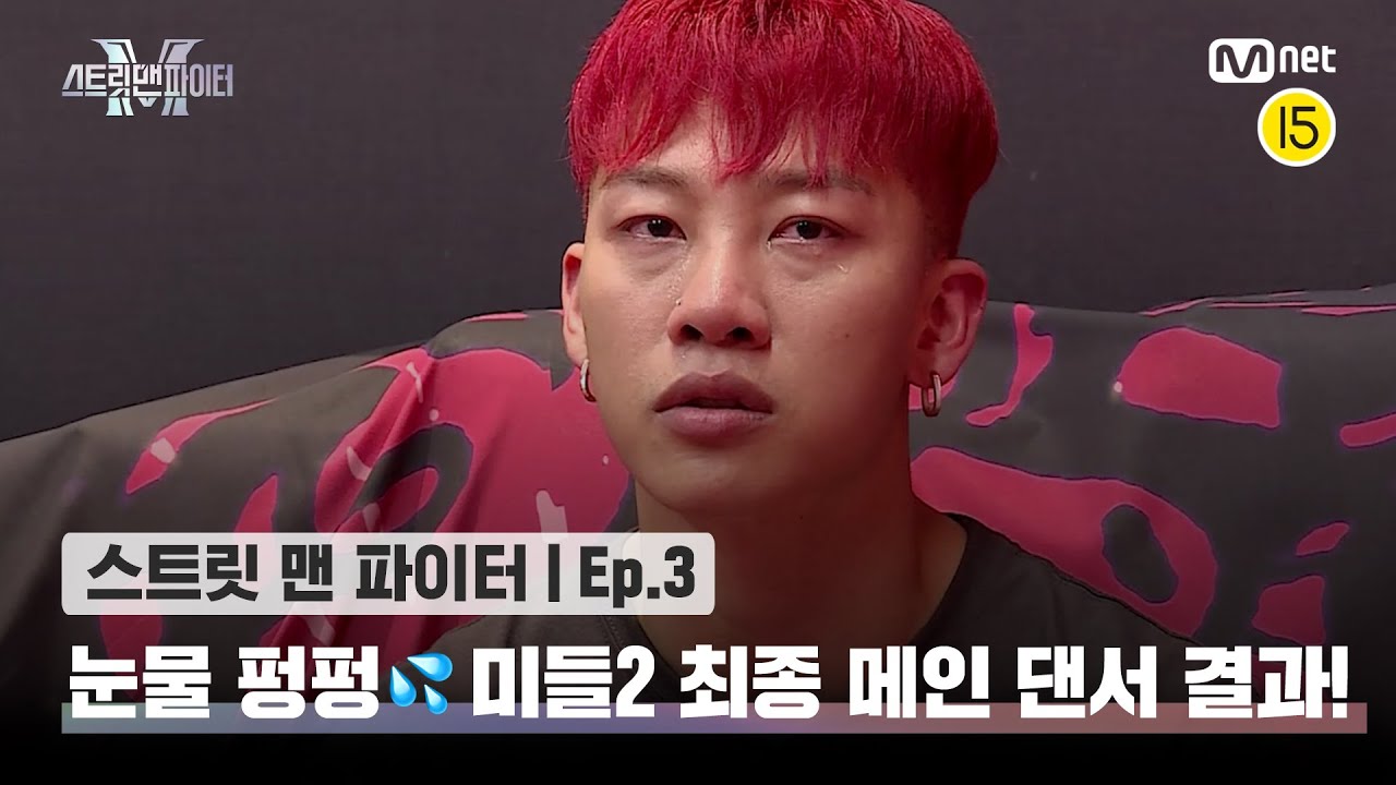 [EN/JP] [스맨파/3회] 눈물 펑펑💦 엠비셔스 진우를 울린 미들2 최종 메인 댄서 결과! @계급 미션#스맨파 | Mnet 220906 방송