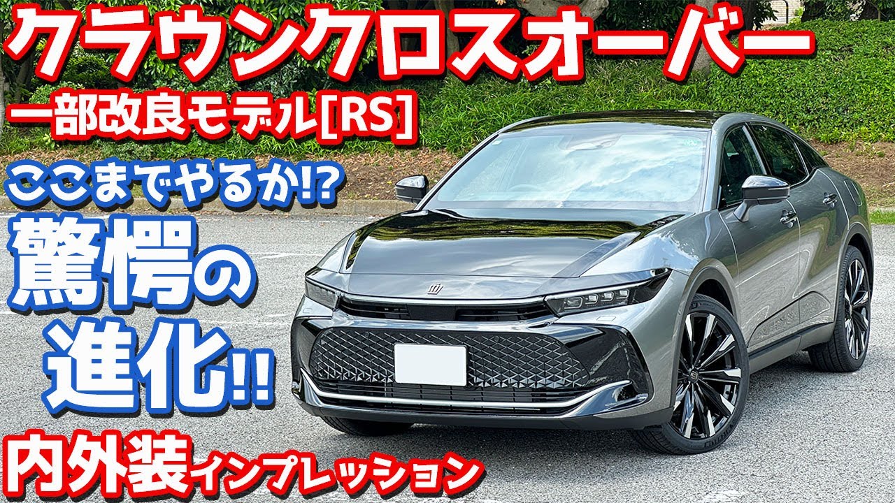 【驚愕の進化！】トヨタ 新型 クラウンクロスオーバー 内外装紹介！一部改良したRSを徹底チェック！【TOYOTA CROWN CROSSOVER RS 2024】