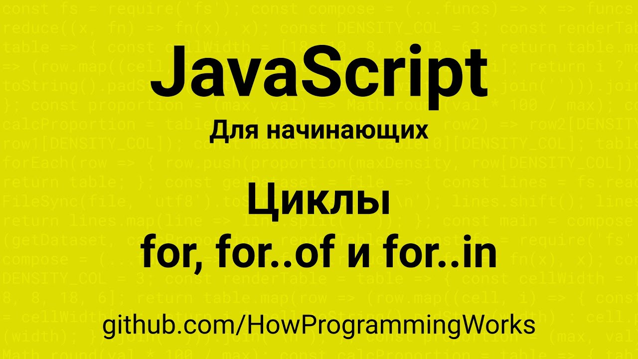 💻 Циклы в JavaScript: for, for..of и for..in (для начинающих)