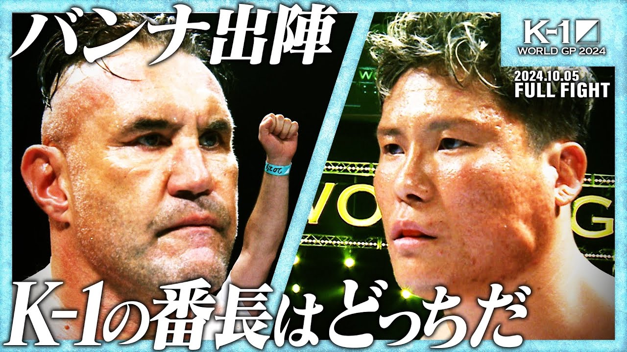 ジェロム・レ・バンナ vs K-Jee/株式会社アミューズ presents】K-1 WORLD GP 2024 無差別級アジア予選/24.10.05「K-1 WORLD GP 2024」