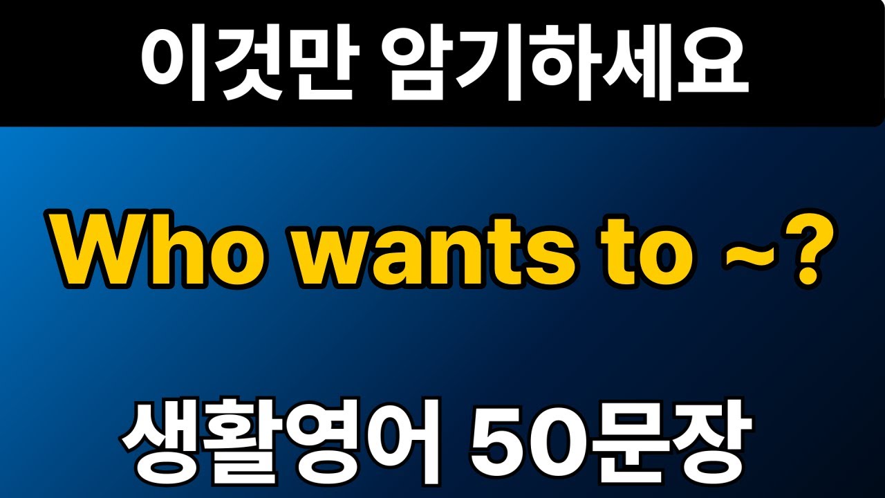 생활영어 패턴 #4 | Who wants to ~? 50문장 | 통으로 외우세요 | 그냥 틀어만 놓으세요 | 자면서 듣는 기초 영어회화