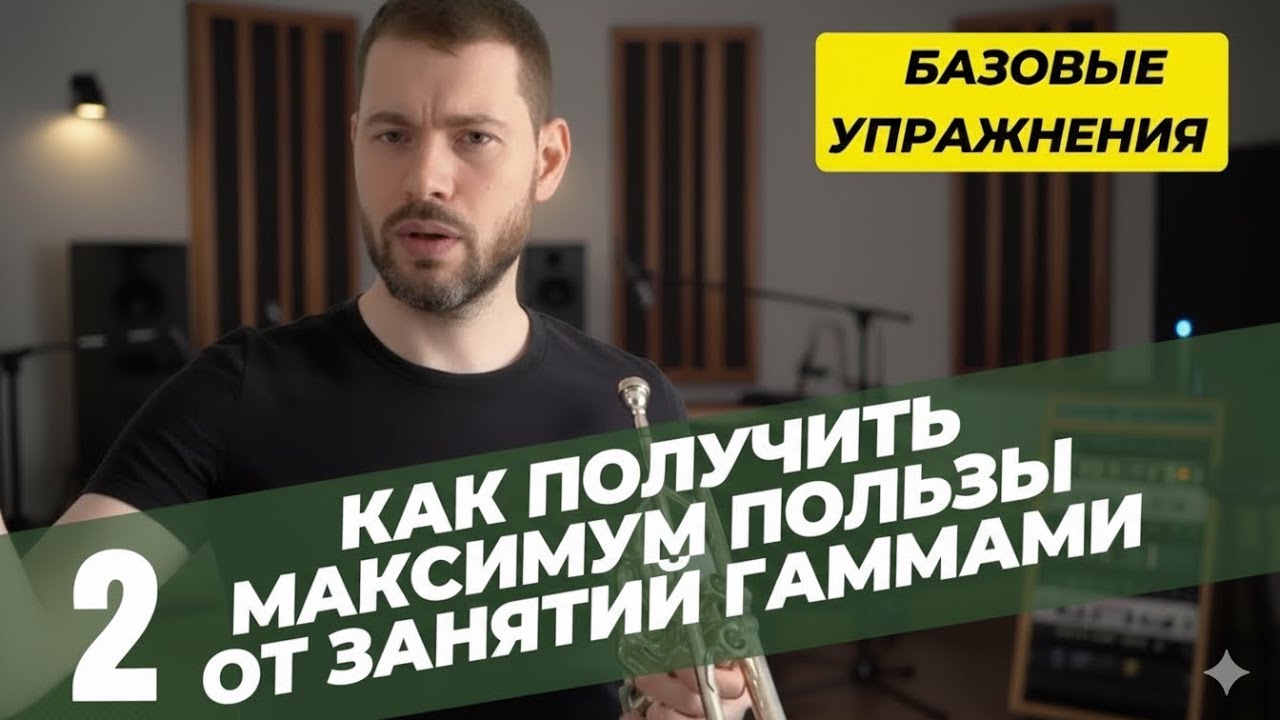 Как играть ГАММЫ на трубе с максимальной ПОЛЬЗОЙ