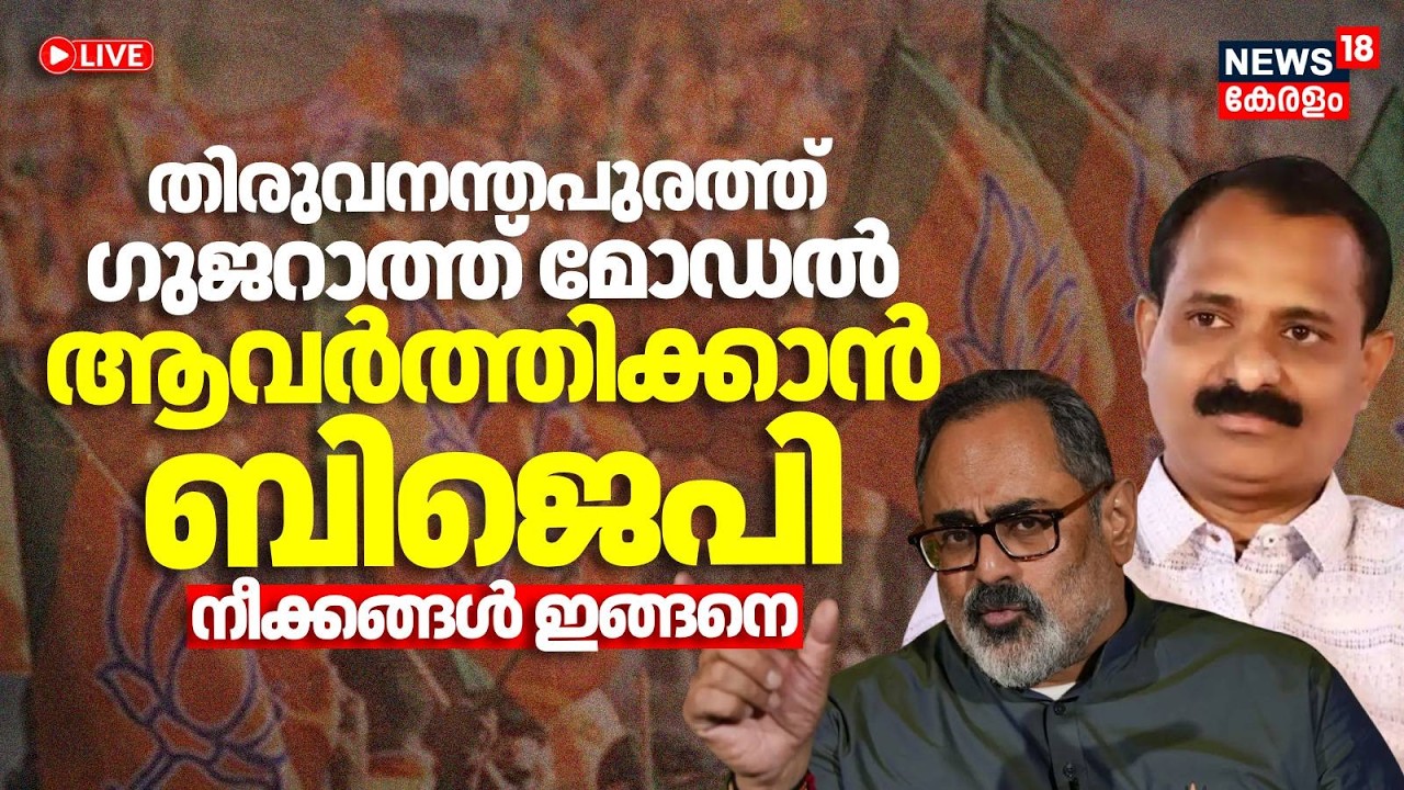 LIVE|തിരുവനന്തപുരത്ത് ​Gujarat മോഡൽ ആവർത്തിക്കാൻ BJP; നീക്കങ്ങൾ ഇങ്ങനെ|Thiruvananthapuram | Election