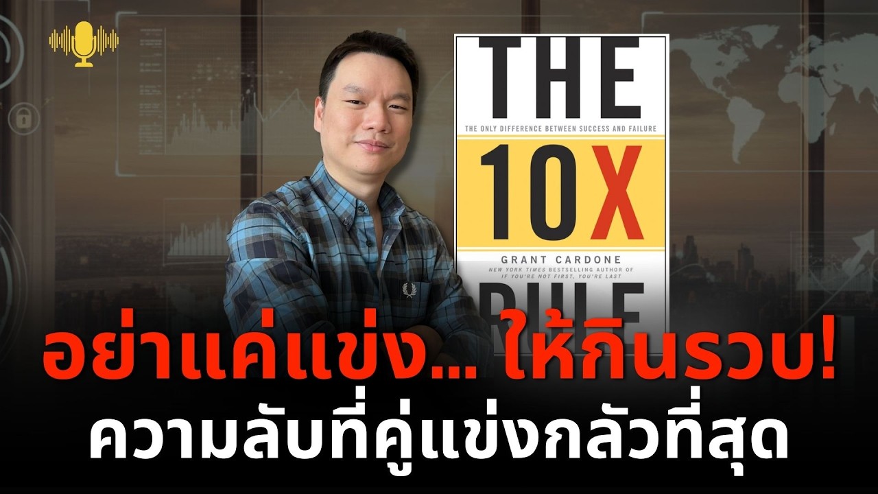 พัฒนาตัวเองแบบนี้ ชีวิตคุณจะเร็วขึ้น 10 เท่า | อาจารย์ตรี ❤️