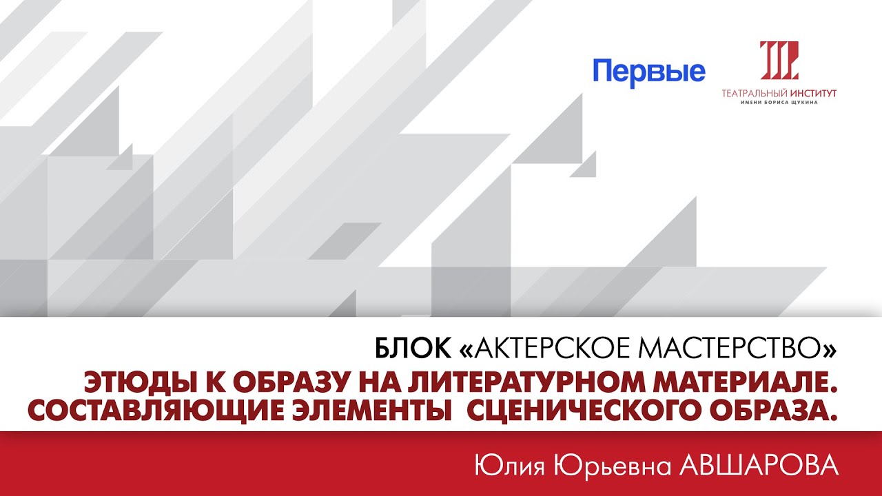 Этюды к образу на литературном материале. Составляющие элементы сценического образа.