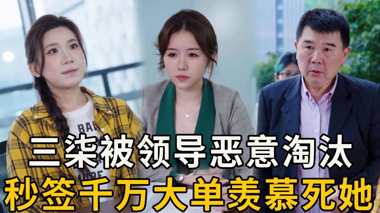 三柒面試銷售被領導淘汰，只因她的農村人身份，不料下一秒簽下千萬大單羨慕死她！ 【徐三柒】