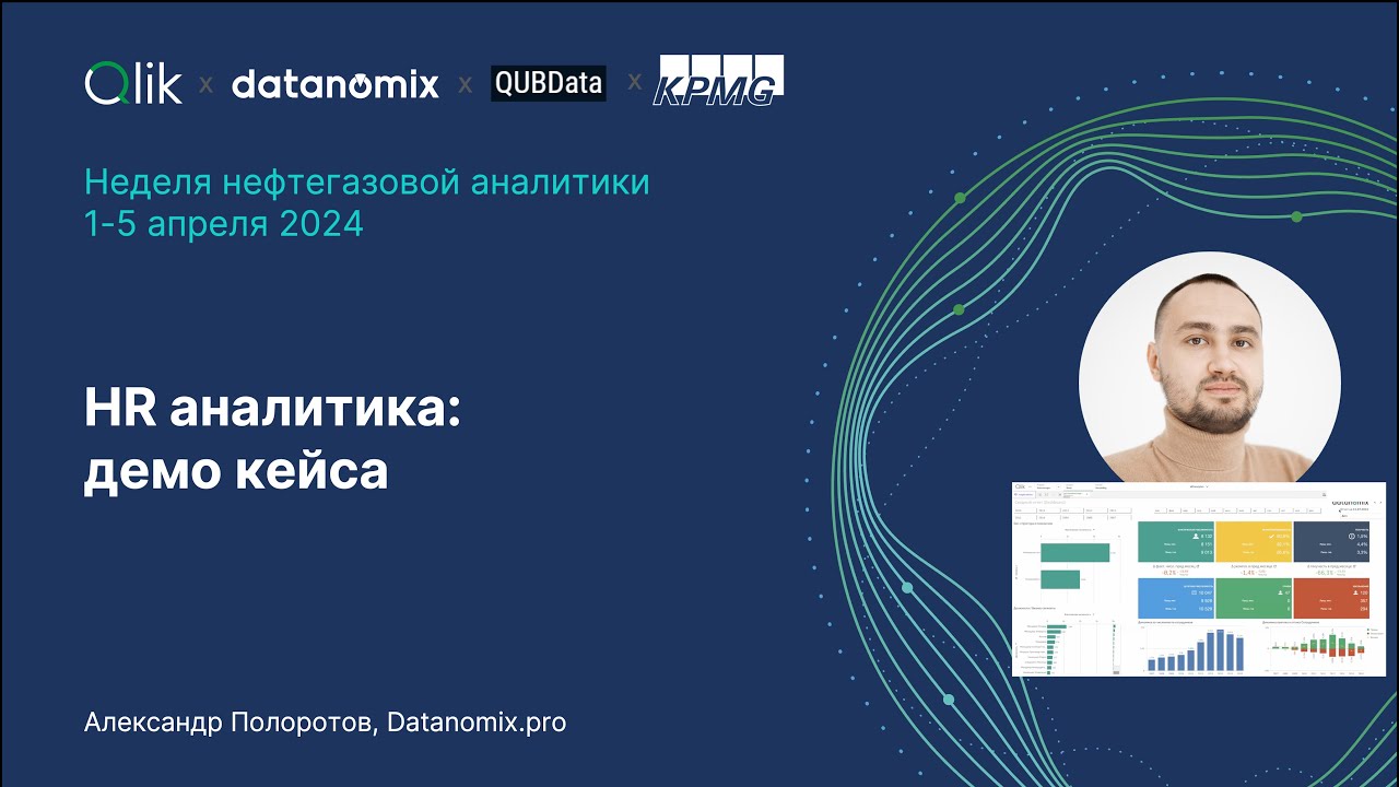 HR аналитика на Qlik Sense: демо кейса