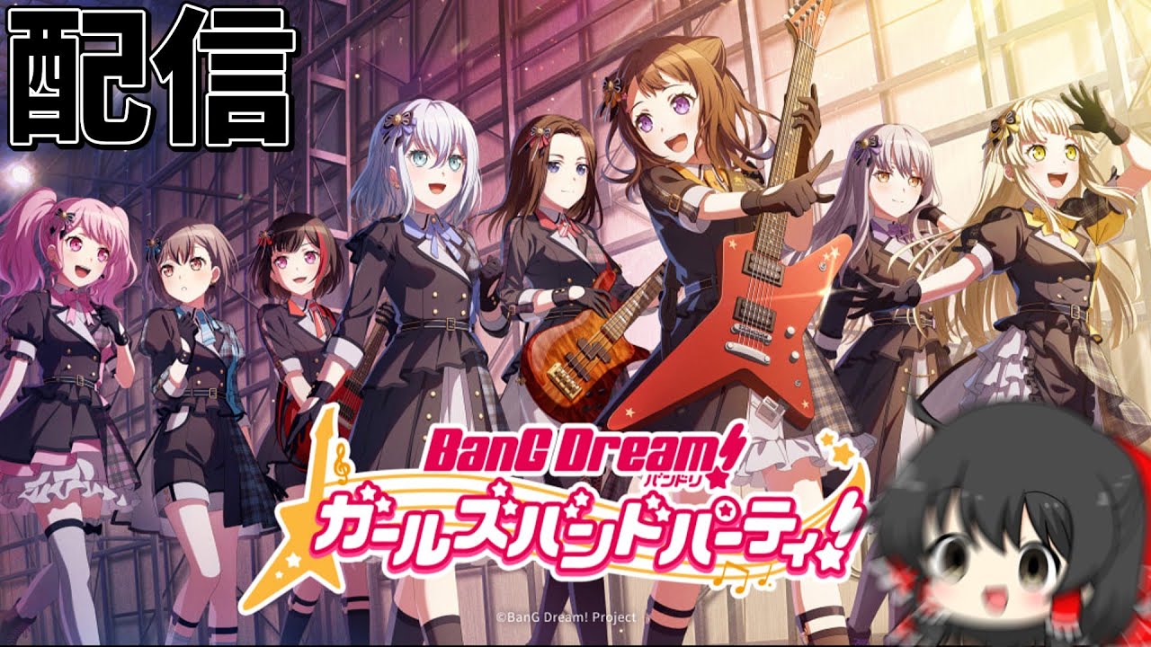 超久々のガルパ配信