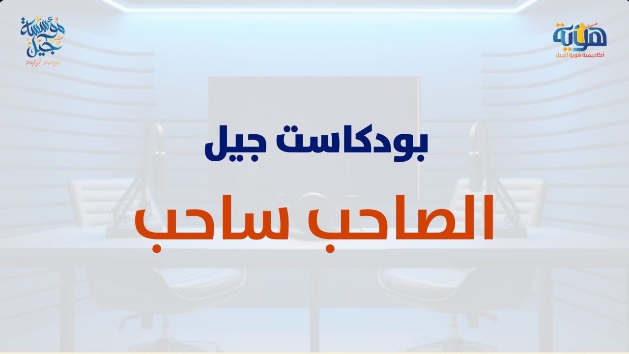 بودكاست جيل| الحوارية الثالثة| الصاحب ساحب