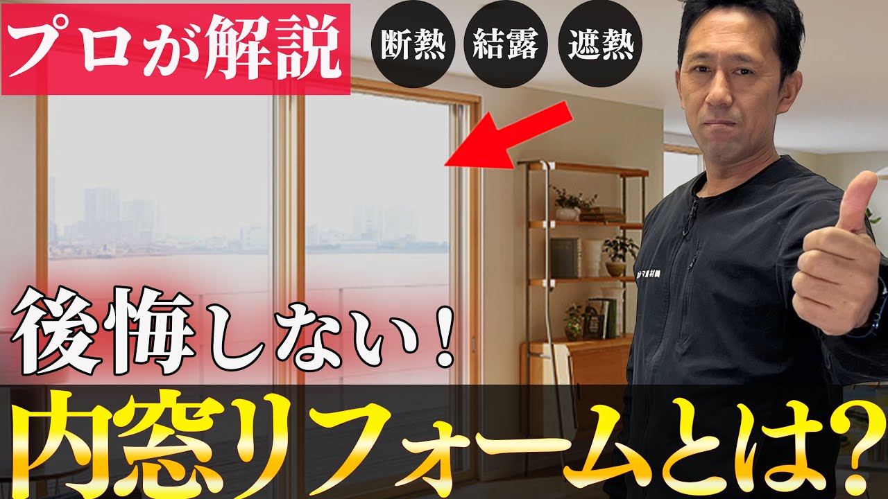【窓断熱】後悔しない窓リフォームをプロが解説！もう内窓がない生活には戻れません。【二重窓】【結露対策】