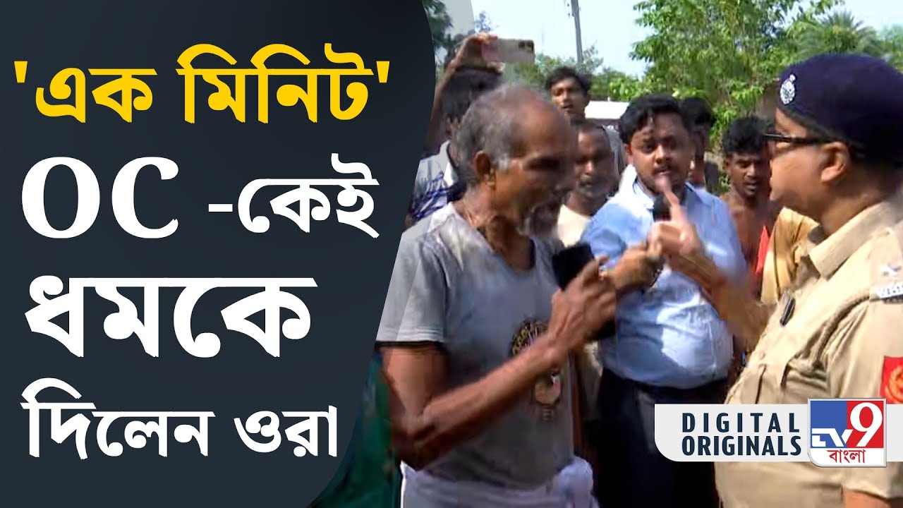 Jaynagar Lok Sabha 2024: ওসি আপনি কী দায়িত্ব পালন করেছেন প্রশ্ন গ্রামবাসীর | #TV9D