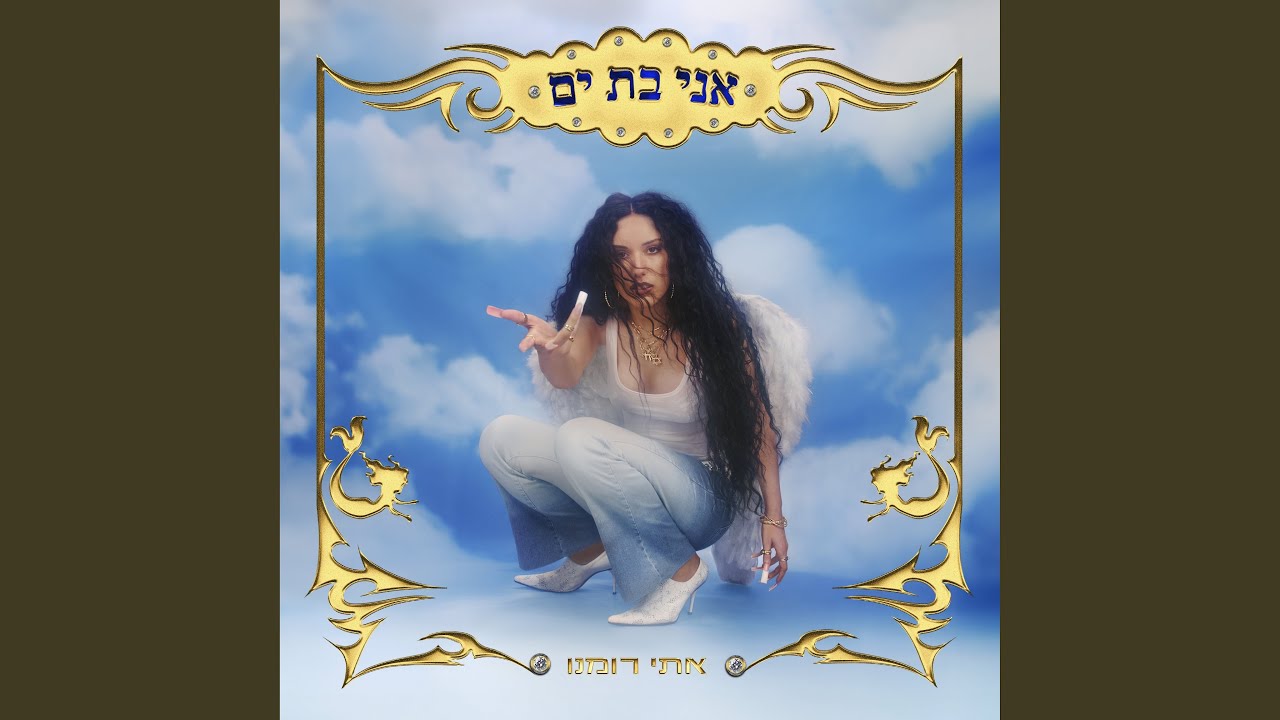 אני בת ים
