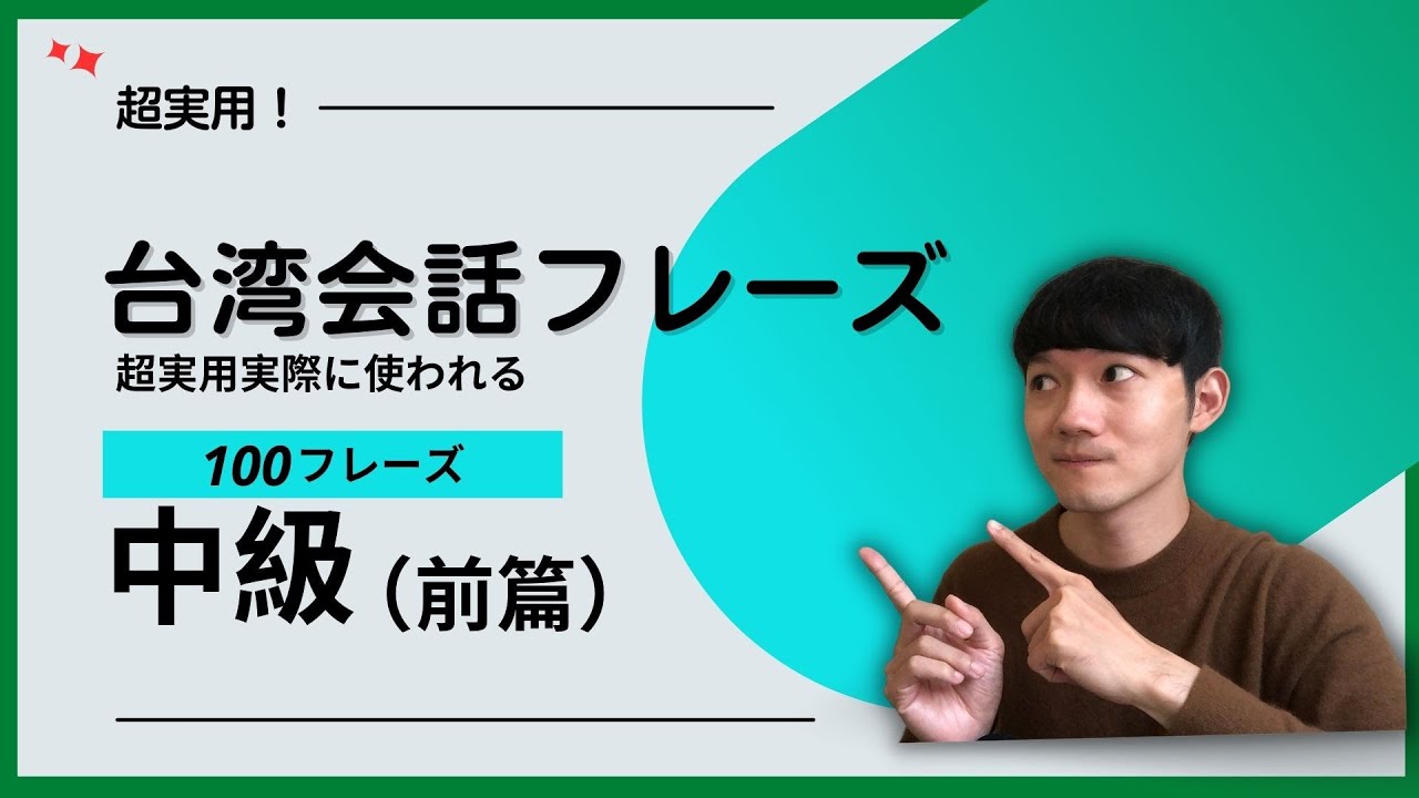 [聞き流し] 超実用！実際に使われる 🇹🇼台湾会話フレーズ 100句 中級 Useful Taiwanese phrases｜モーガンの台湾華語講座