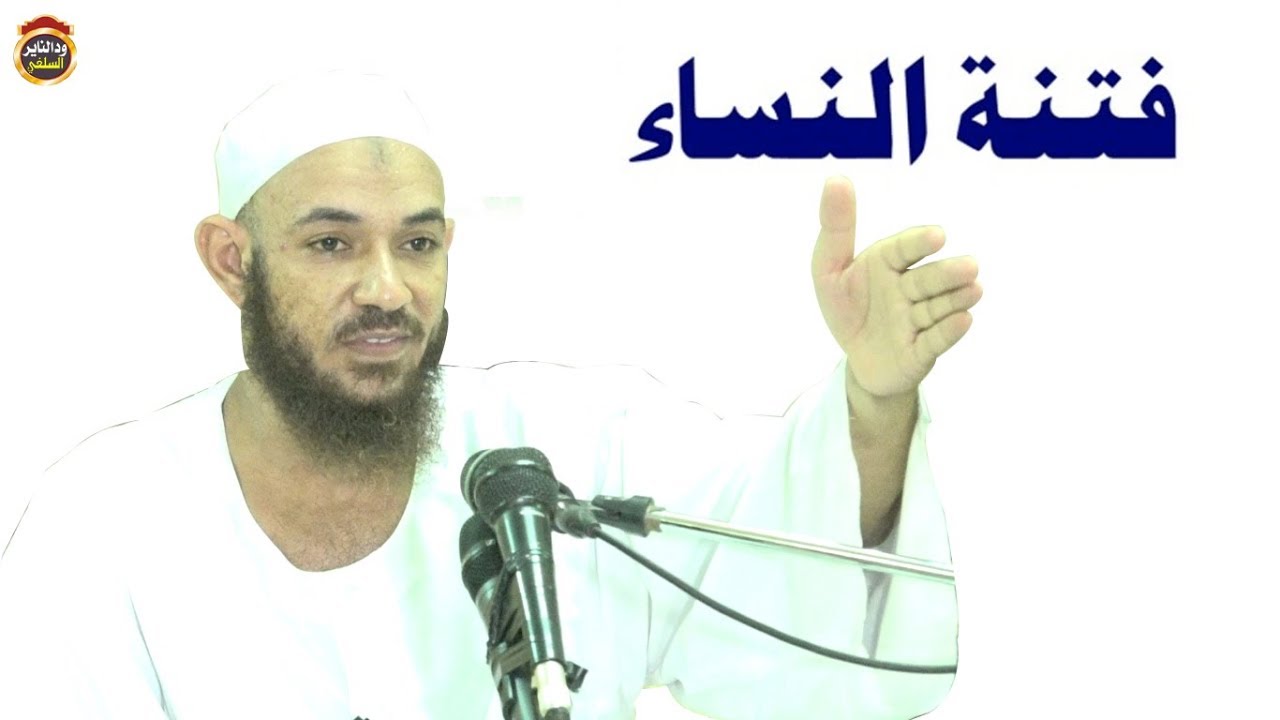 خطورة فتنة النساء  /   الشيخ احمد البدوي 2018