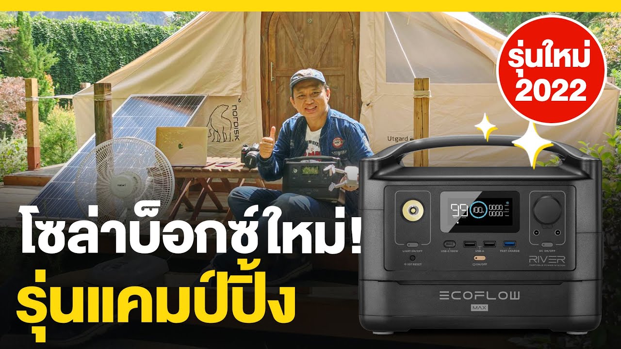โซล่าบ็อกซ์ รุ่นใหม่ ชุดแคมป์ปิ้งใช้ไฟบ้านได้ EcoFlow | TEL.080-986-9999