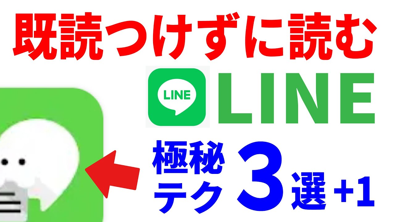 【LINE裏技】既読つけずに読む方法３選+1！AndroidとiPhoneのマル秘テク！