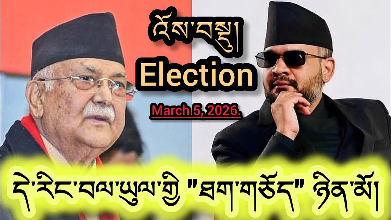 ད་ང་ཚོས་བལྟ་རྒྱུ་ནི་བལ་ཡུལ་གྱི་སྲིད་གཞུང་དེ་གུང་ཁྲན་རིང་ལུཌ་པ་ཡིན་མིན་ནམ་ཡང་ན་རང་བཙན་ཡིན་མིན་དེ་རེད།