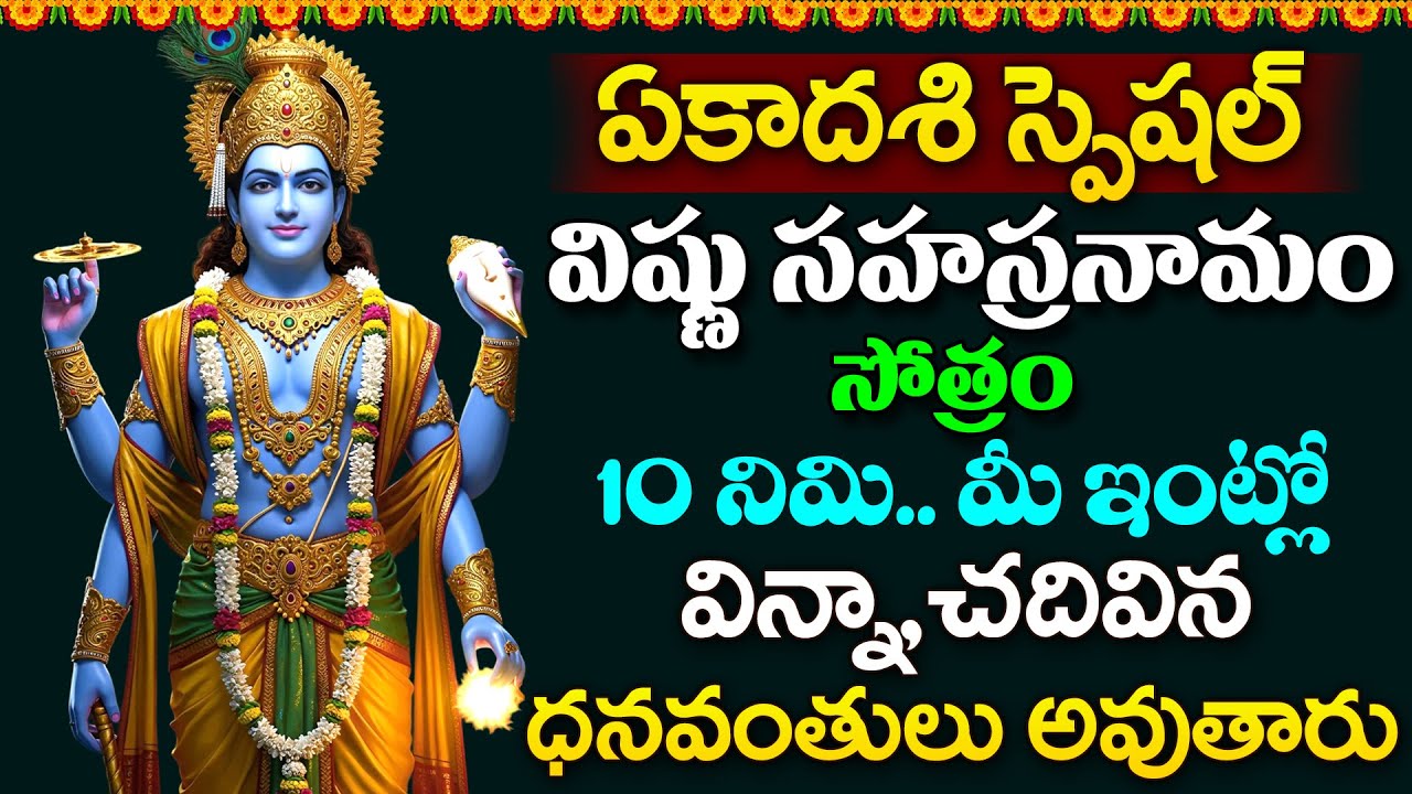 LIVE -  ఏకాదశి రోజు విష్ణు సహస్రనామం వింటే ధనవంతులు అవుతారు |  Vishnu Sahasranamam |@sumantvomkaram⁩