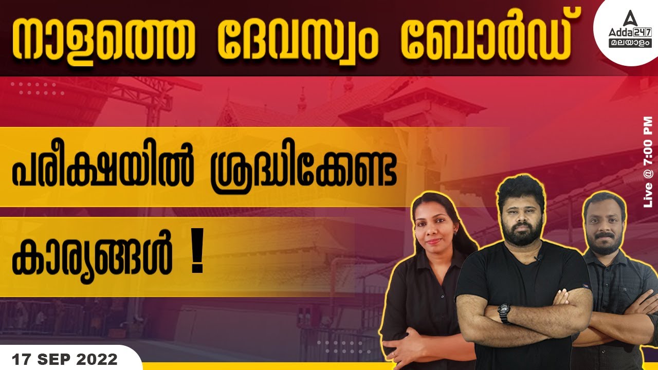 Devaswom Board LDC Classes | Tips & Strategy | Devaswom Board Exam Questions and Answers
