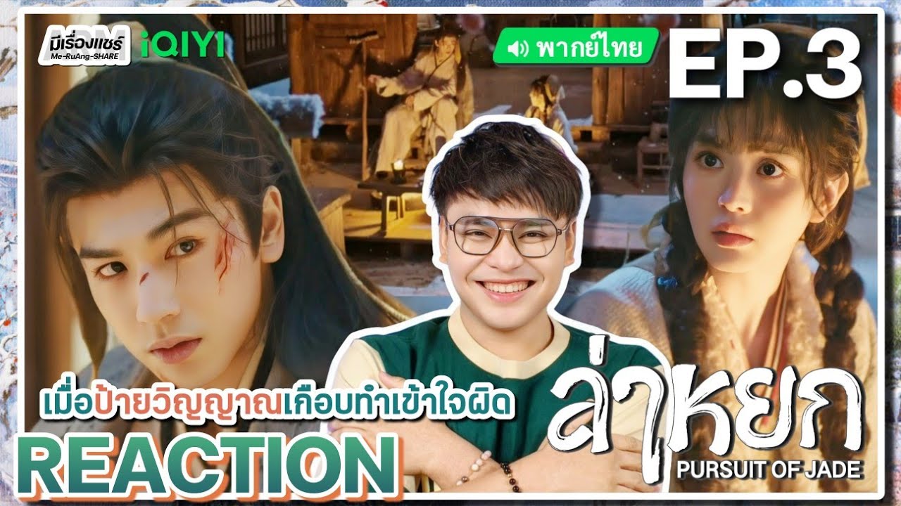 【REACTION】[EP.3] ล่าหยก (พากย์ไทย) Pursuit of Jade [逐玉] จางหลิงเฮ่อ เถียนซีเวย | iQIYIxมีเรื่องแชร์