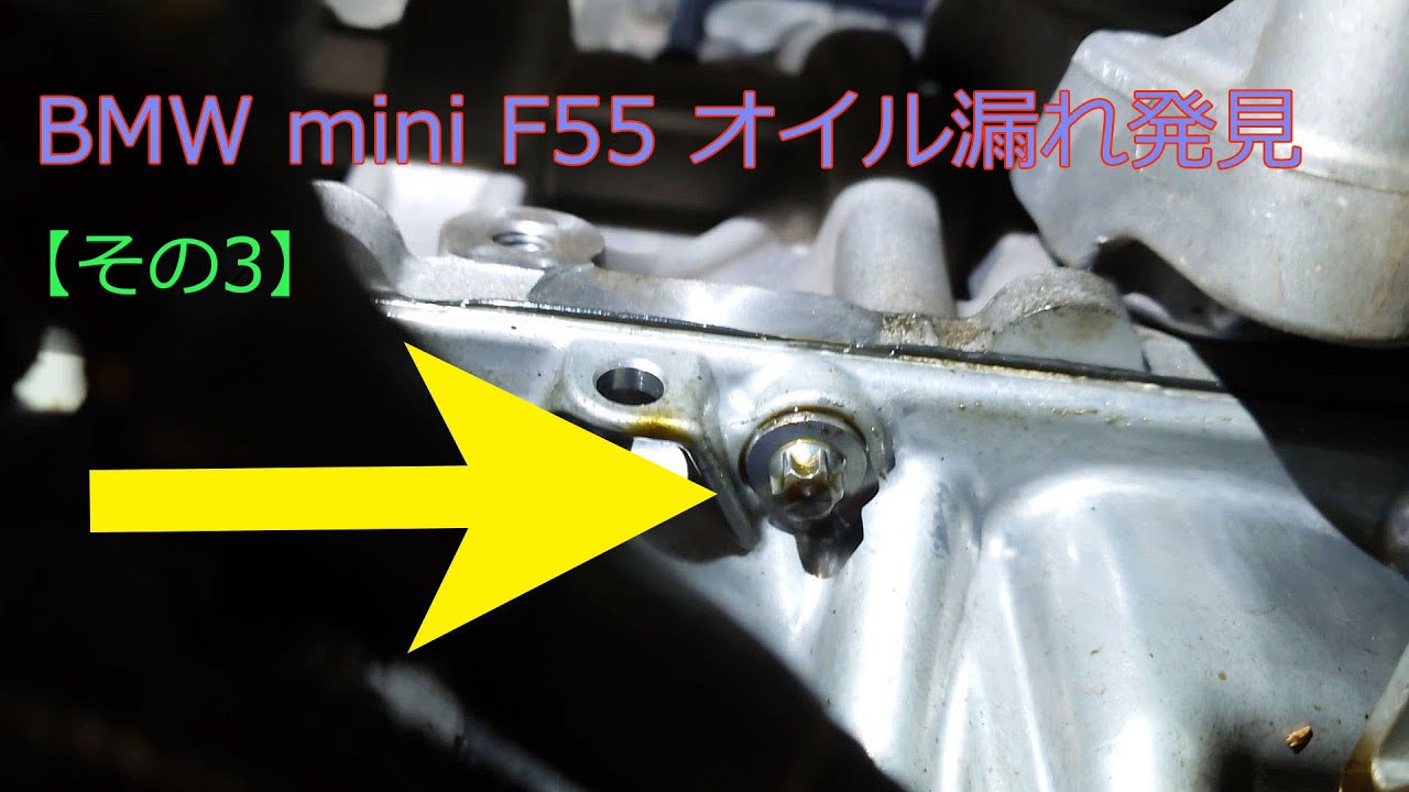 【DIY整備】BMW mini F55 フロントギアケースカバーのオイルリークを修理しました。