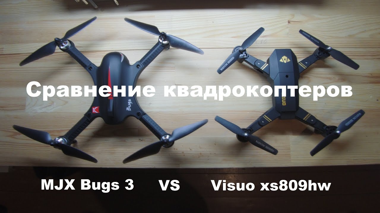 MJX Bugs 3 vs. Visuo xs809hw кто круче?