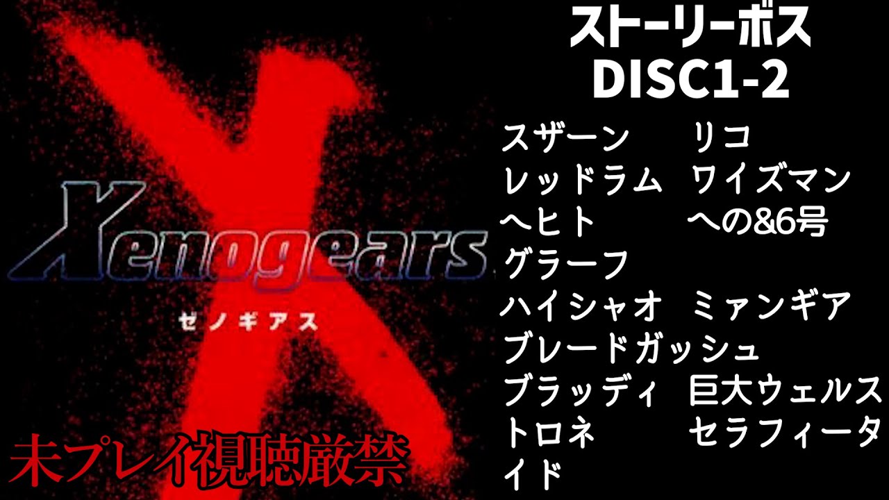 【Xenogears】ボス戦集：「ゼノギアス」DISC1-2