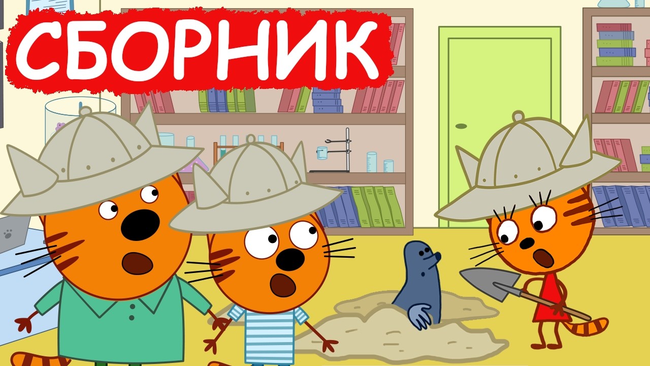 Три Кота | Сборник милых серий | Мультфильмы для детей😃