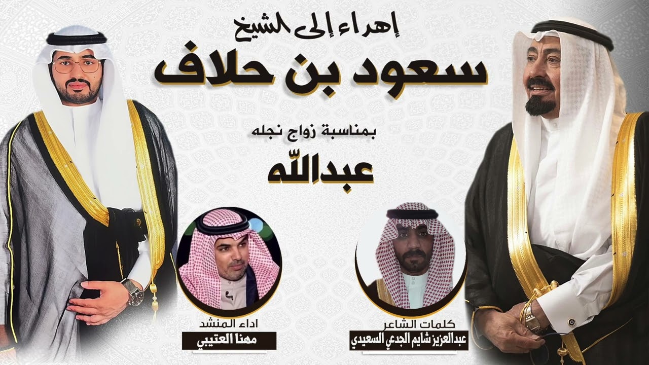 افراح الحلاف | حفل عبدالله سعود بن حلاف | كلمات عبدالعزيز شايم الجدعي السعيدي | اداء مهنا العتيبي