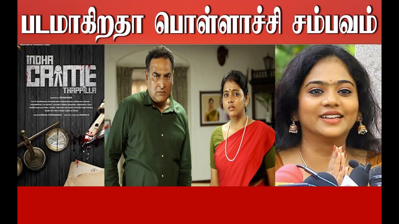 நான் ரகடான..பொண்ணு!!! Intha Crime Thappila Press Show - Press Meet