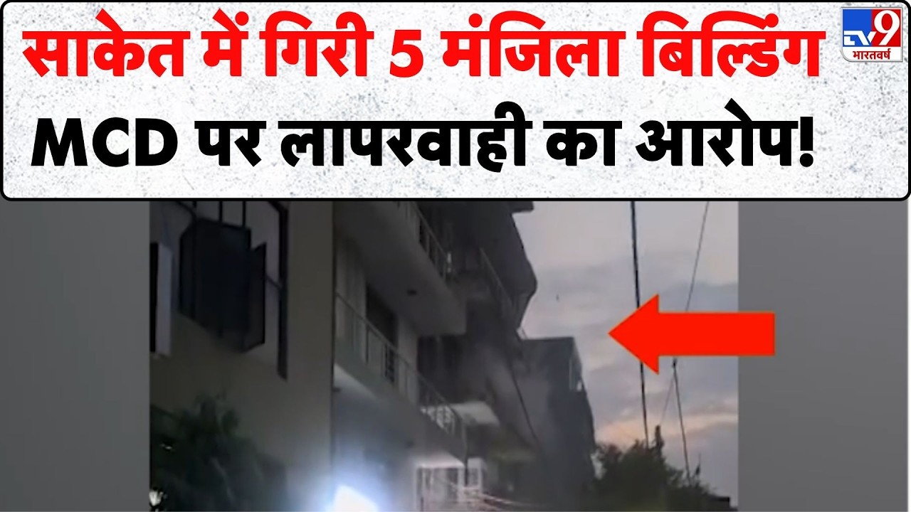 Building collapse in Saket साकेत में गिरी 5 मंजिला बिल्डिंग...MCD पर लापरवाही का आरोप