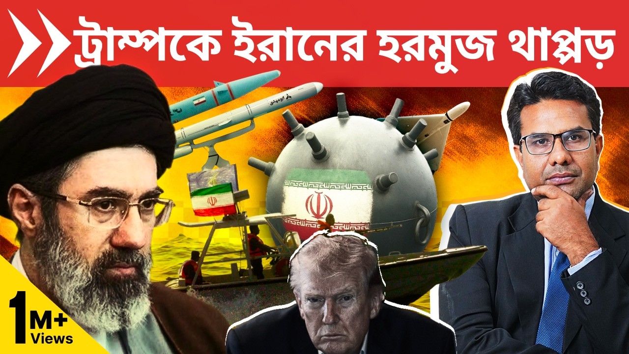 কীভাবে ইরানের নৌসেনারা বন্ধ রেখেছে হরমুজ? | IRGC's Hormuz Strategy Frustrates Trump, Endangers West