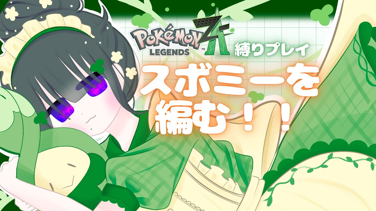 【ポケモンZA】捕まえた子を編む旅　スボミーを編む！！（あみあみ編）＃０２ 初見さん大歓迎！！／新人Vtuberのゆったり癒しのゲーム配信【Vtuber黒明つむぎ】PekemonLEGENDS Z-A