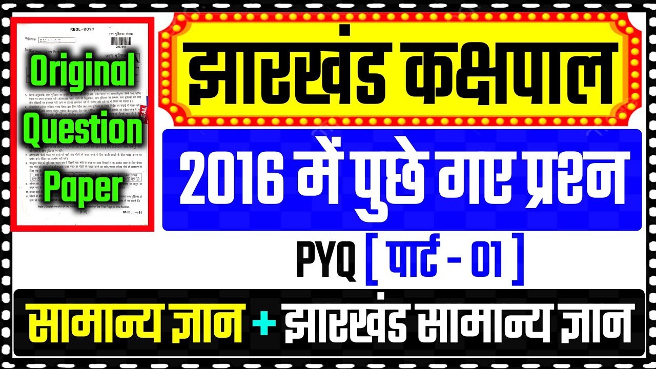 Jharkhand Kakshpal PYQ 2016 !! Jharkhand Kakshpal Previous Year Question Paper📜!! #jharkhandgk #pyq 