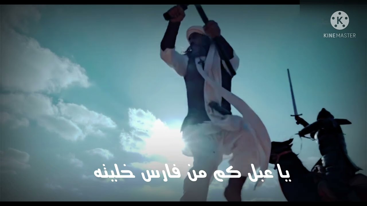 وسلي الفــوارس يخبــروك بهمتي ~ عنترة بن شداد
