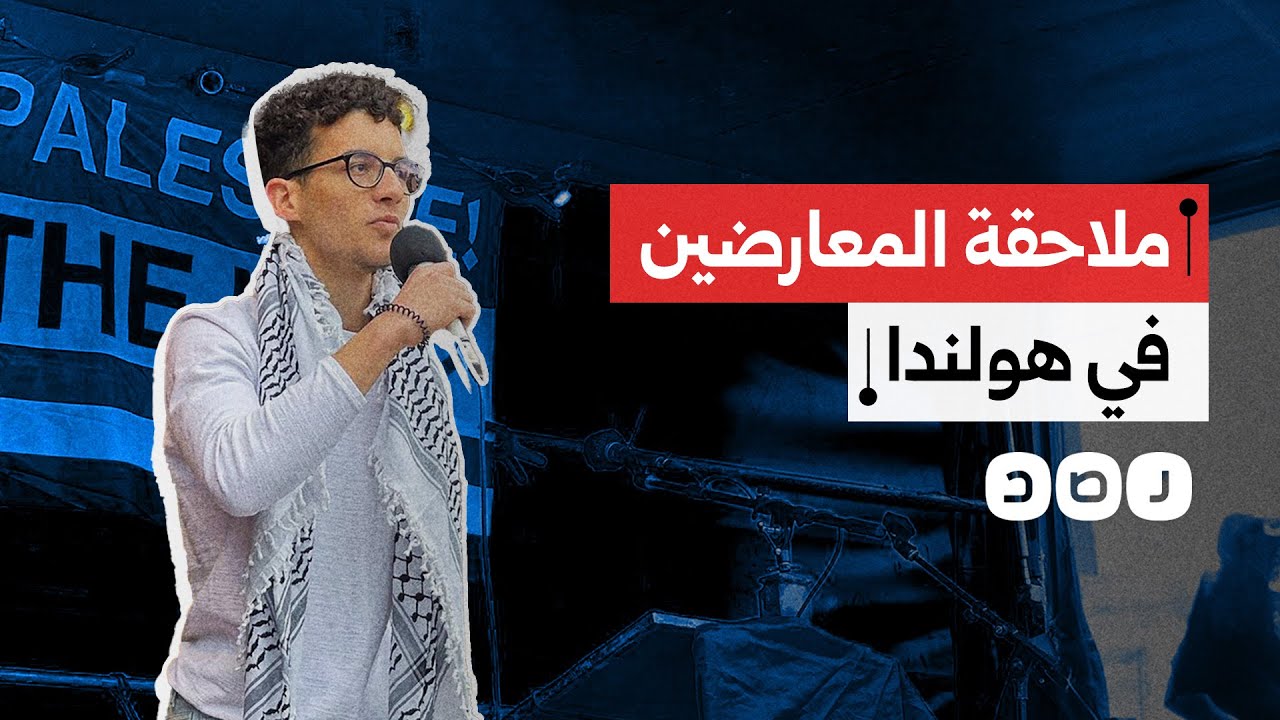السيسي يلاحق أهالي المعارضين في هولندا ويعتقل 2 من أقارب أنس حبيب.. ماذا حدث؟