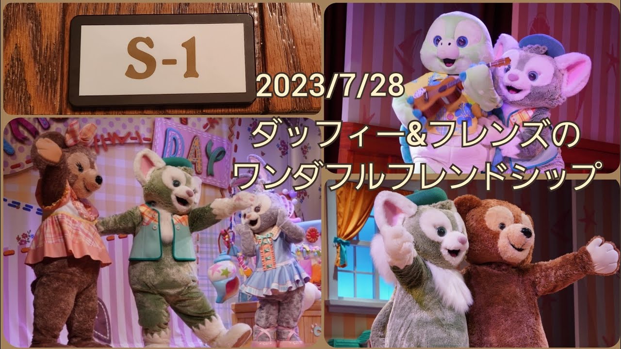 ■ノーカット■2023/7/28 ダッフィー&フレンズのワンダフルフレンドシップ（席番号：S-1）