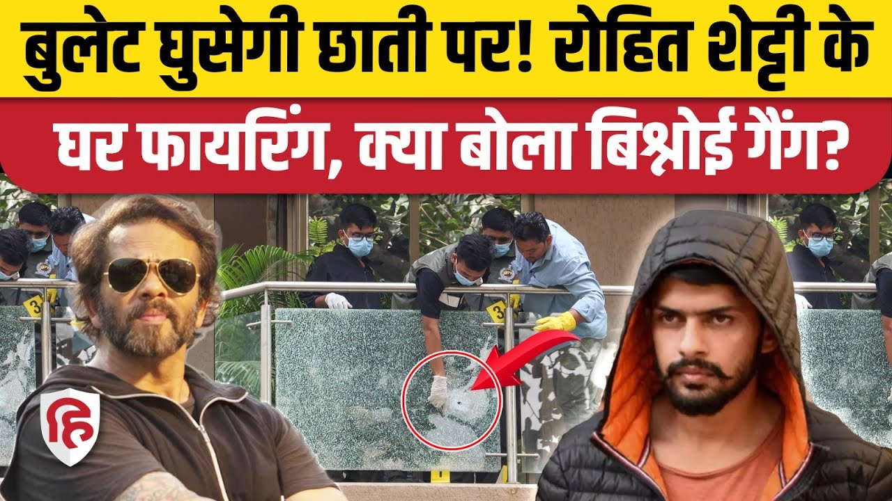 Rohit Shetty Firing News: Lawrence Bhisnoi गैंग ने ली घर पर हमले की जिम्मेदारी, वजह हैरान कर देगी!