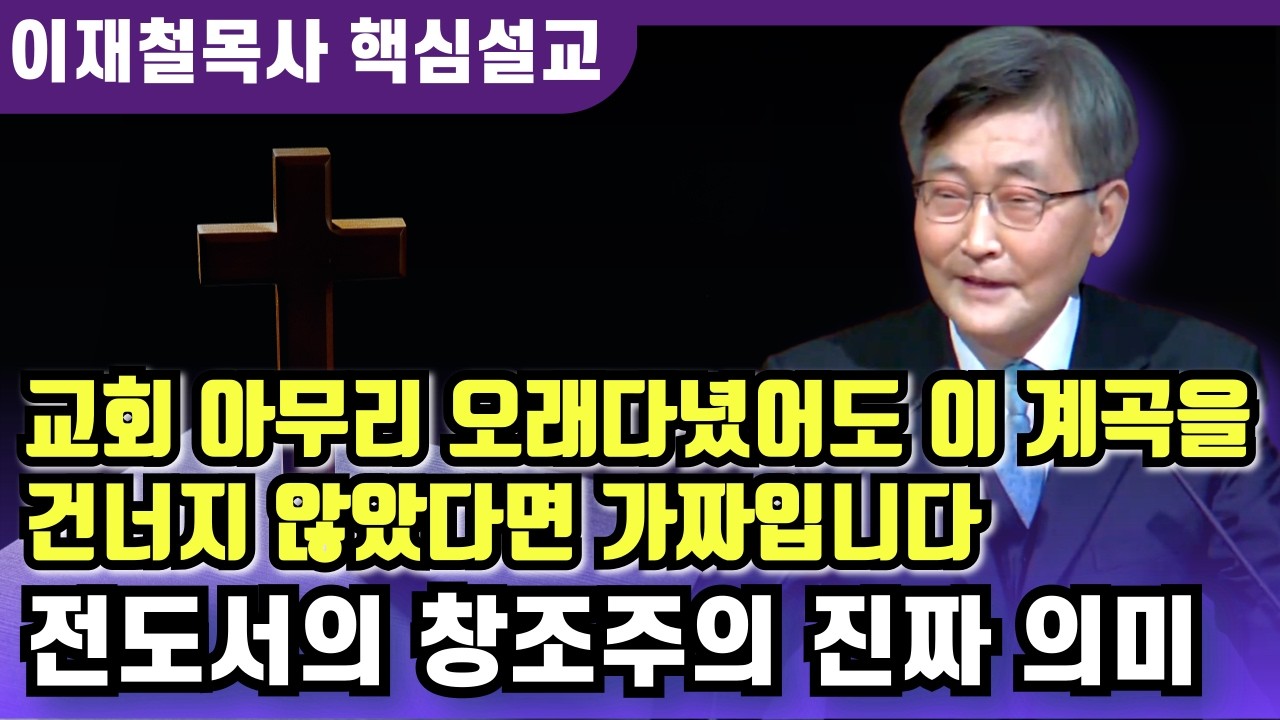 전도서에서 말하는 창조주의 충격적인 의미 | 이재철 목사 핵심설교