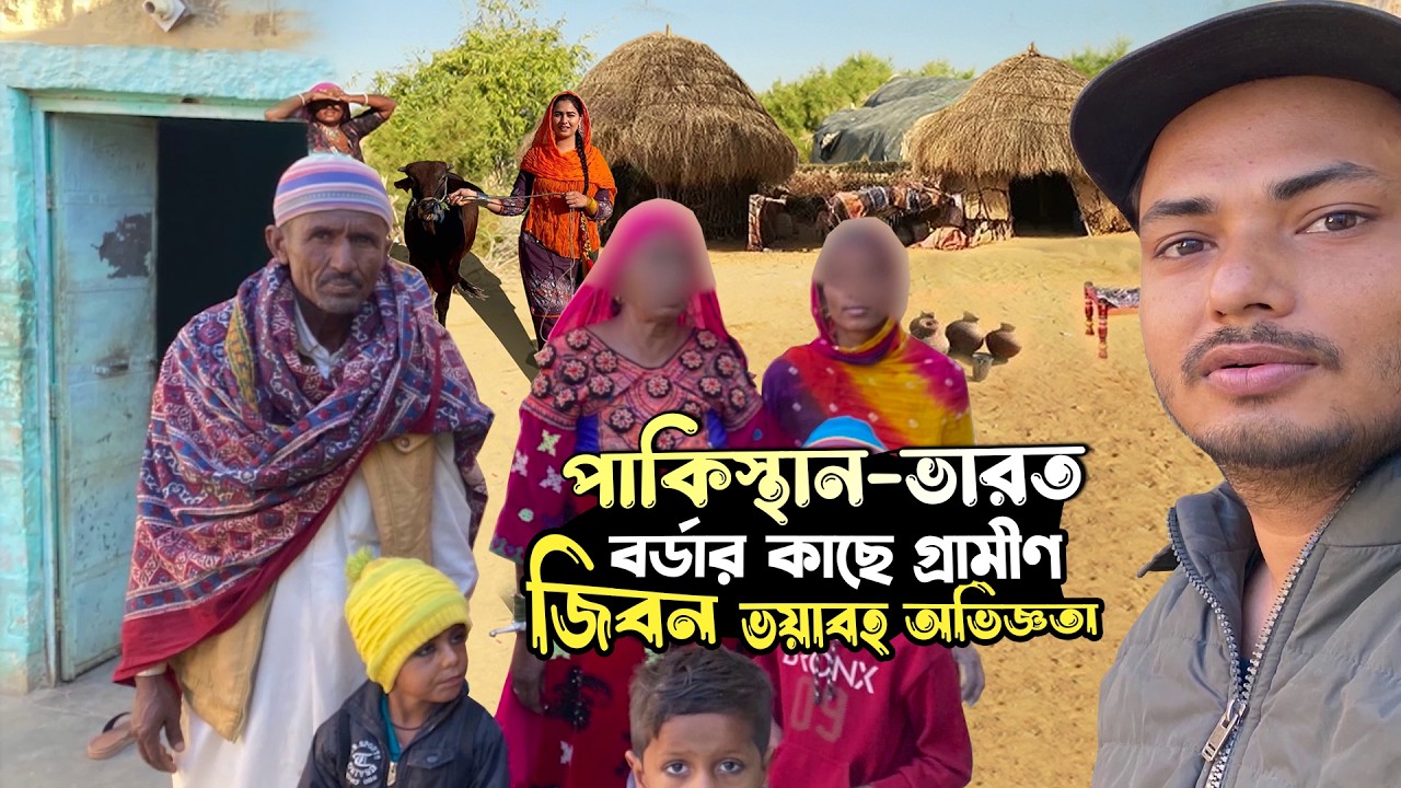 পাকিস্তান ভারত বর্ডার এর কাছে গ্রামীণ জীবন ভয়াবহ অভিজ্ঞতা