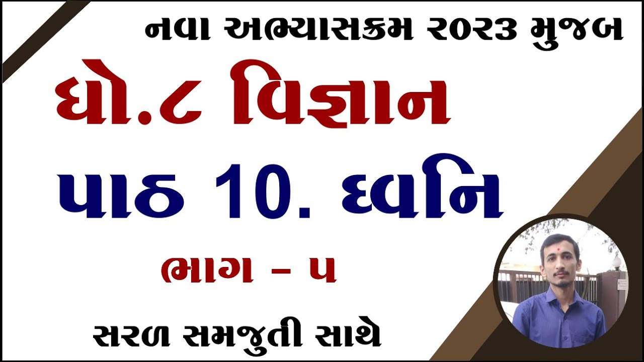 dhoran 8 vigyan path 10, std 8 science chapter 10, dhoran 8 vigyan chapter 10, std 8 vigyan ch 10,