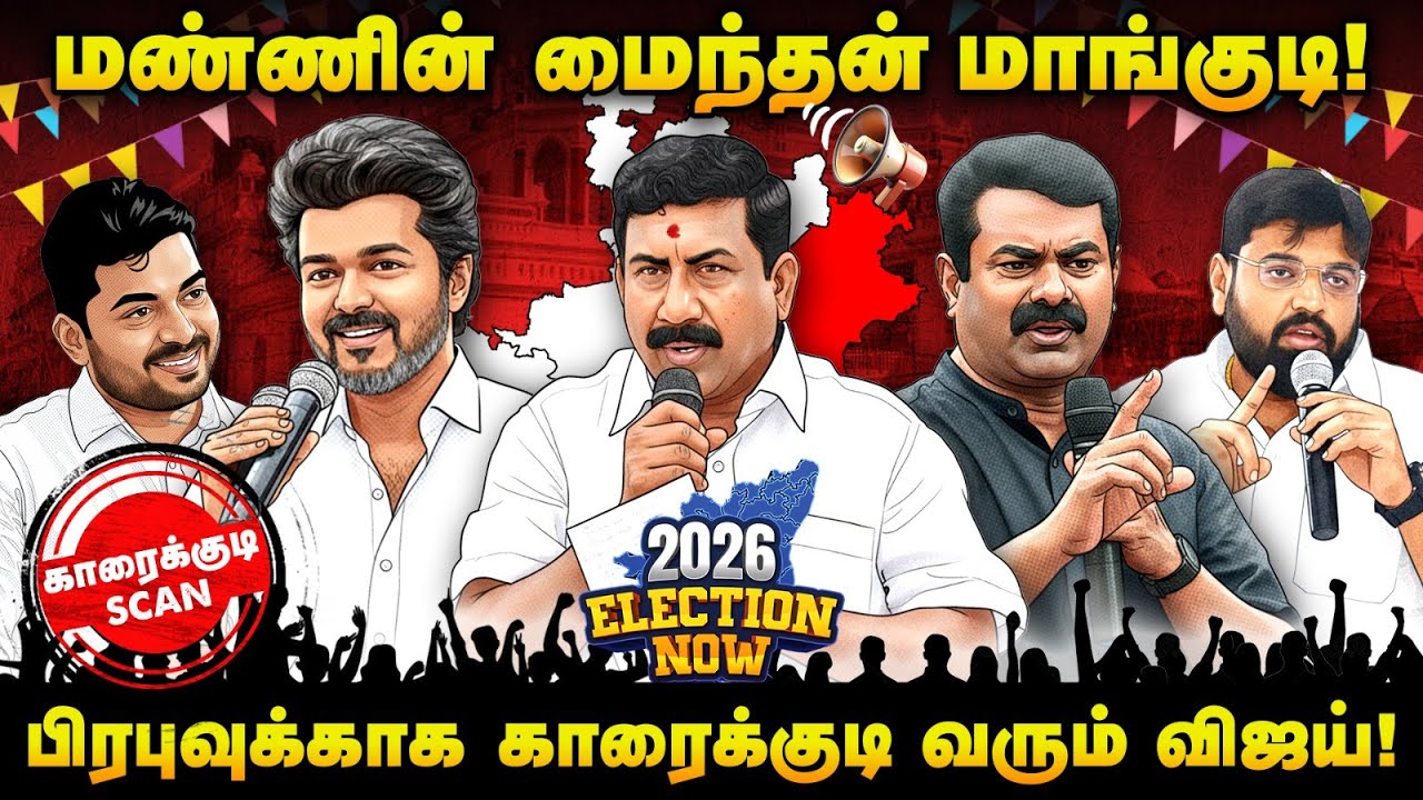 காரைக்குடியில் சீமானின் வெற்றிக்கு இரட்டை செக்! தொகுதி ஸ்கேன் | 2026 Election Now | #tnpolitics