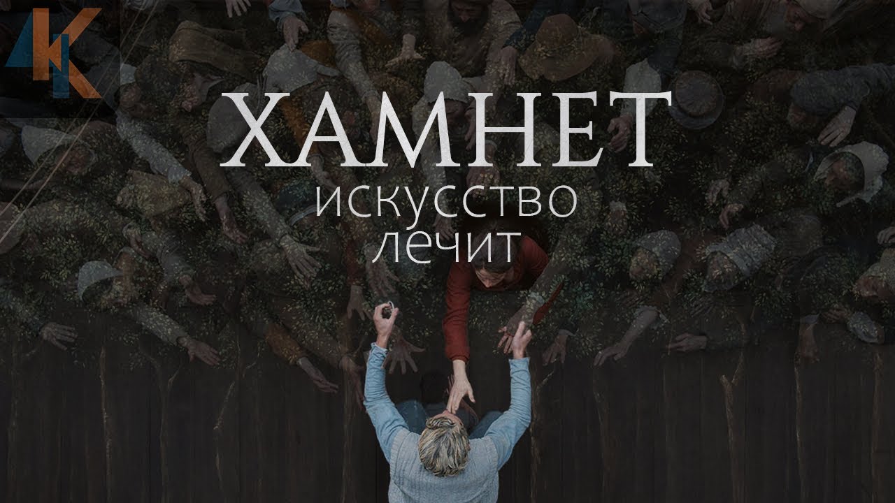 ХАМНЕТ: трагедия, превратившаяся в искусство | КИНОЧАЙ №45
