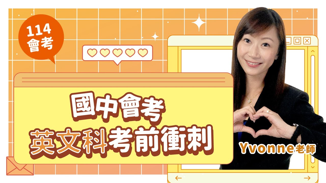 【114會考】國中會考英語科考前衝刺 ft.Yvonne老師