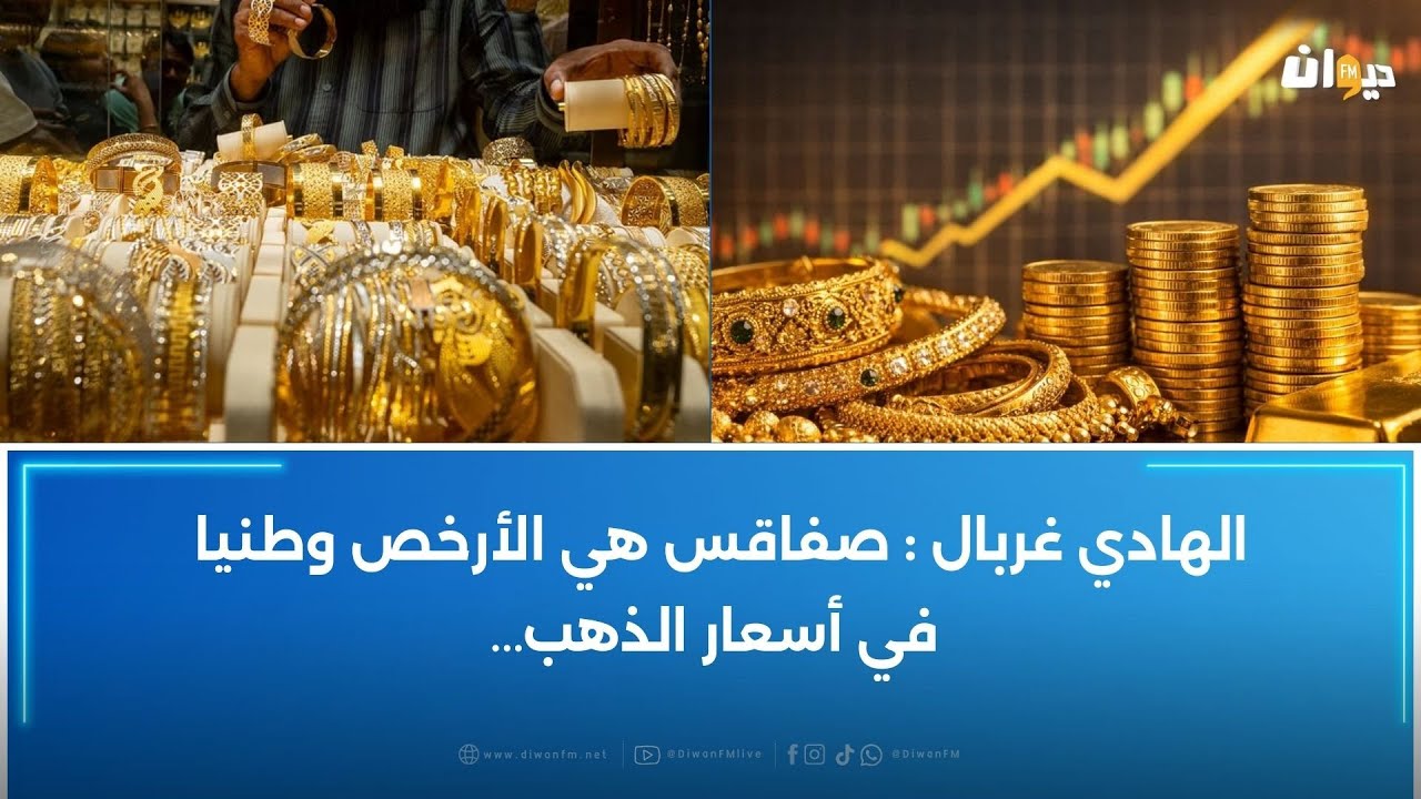 بعد تراجعها في العالم:هذه حقيقة تراجع أسعار الذهب في تونس…غرفة التجار بصفاقس توضح
