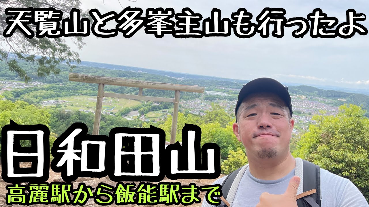 【日和田山】低山だけど景色がきれいなんだよね！巾着田も見えるよ。手軽に登れる山なのです【天覧山】【多峯主山】