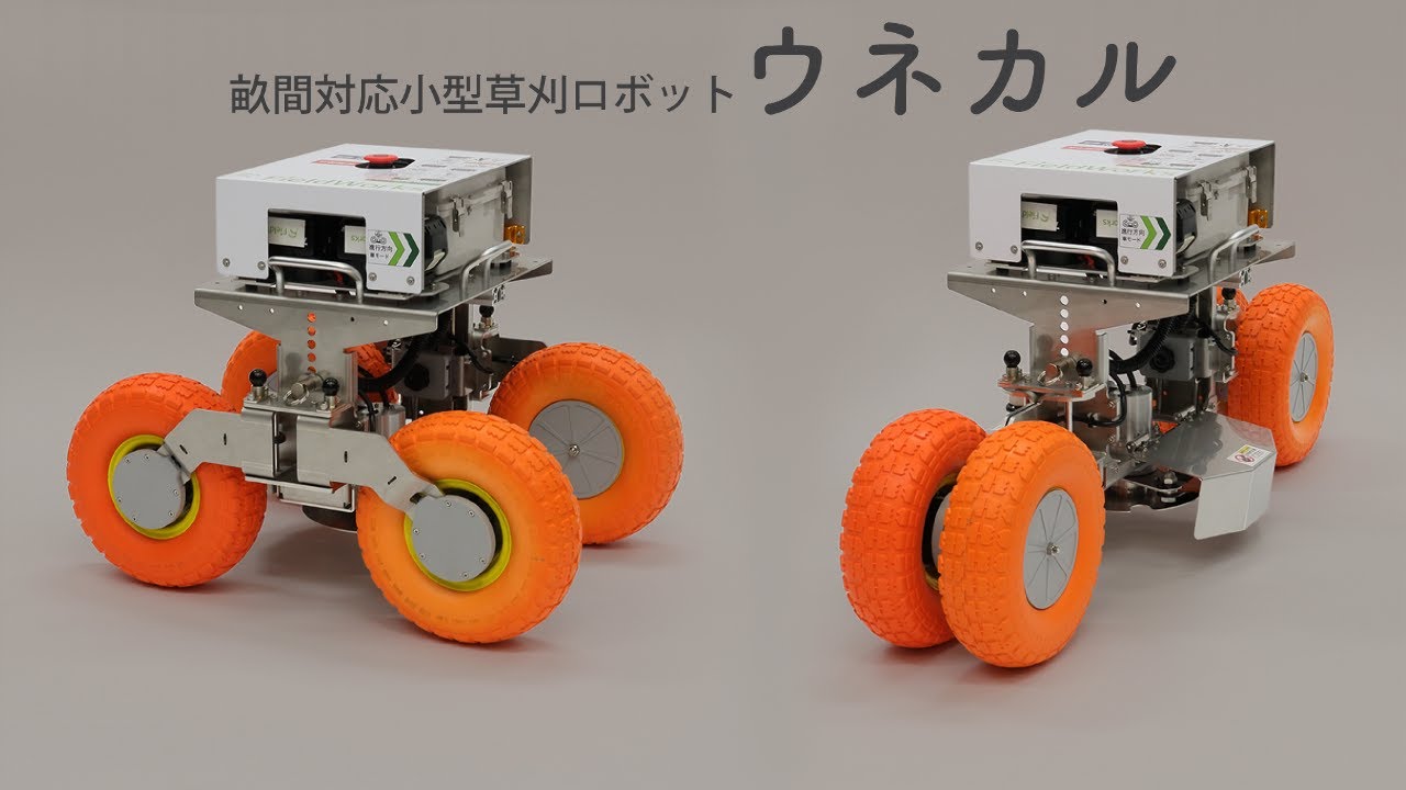 畝間対応小型草刈ロボット【ウネカル】PV（2025.06更新）